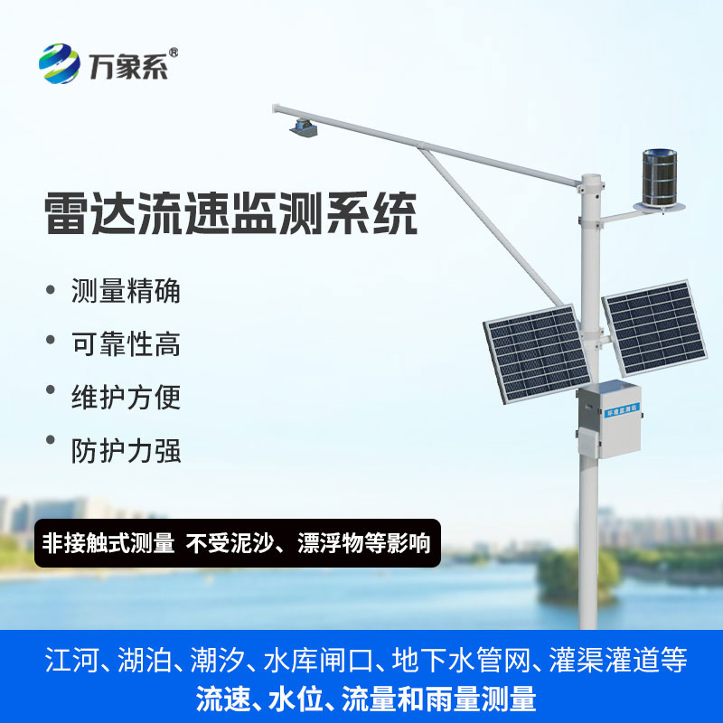 雷達(dá)式流速流量水位雨量監(jiān)測(cè)站